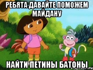 Ребята давайте поможем майдану найти Петины батоны