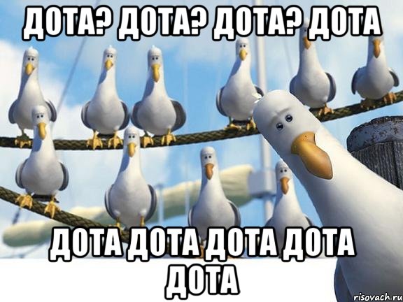 Дота? Дота? Дота? Дота Дота Дота Дота Дота Дота