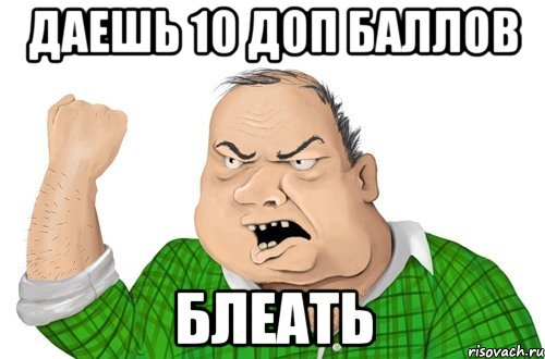 Даешь 10 доп баллов Блеать