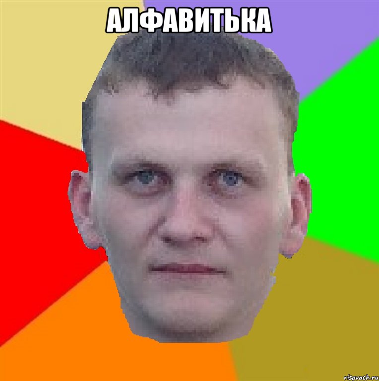 АлфаВитька 