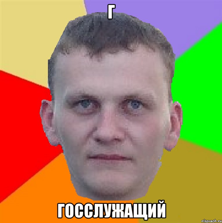 Г Госслужащий