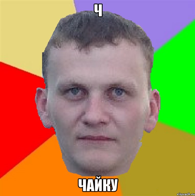 Ч Чайку