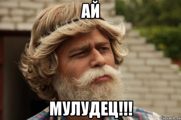 ай мулудец!!!, Мем дд