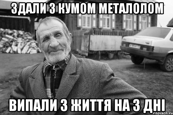 здали з кумом металолом випали з життя на 3 дні