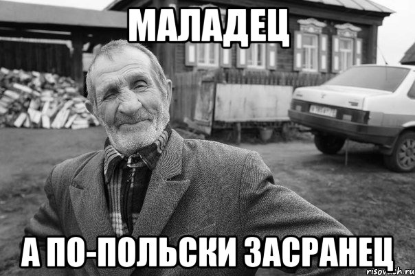 МАЛАДЕЦ А ПО-ПОЛЬСКИ ЗАСРАНЕЦ