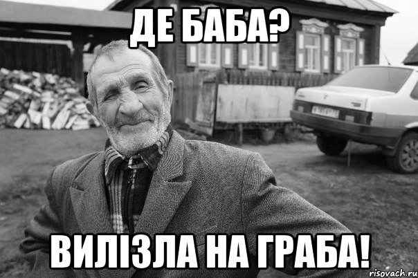 ДЕ БАБА? ВИЛІЗЛА НА ГРАБА!