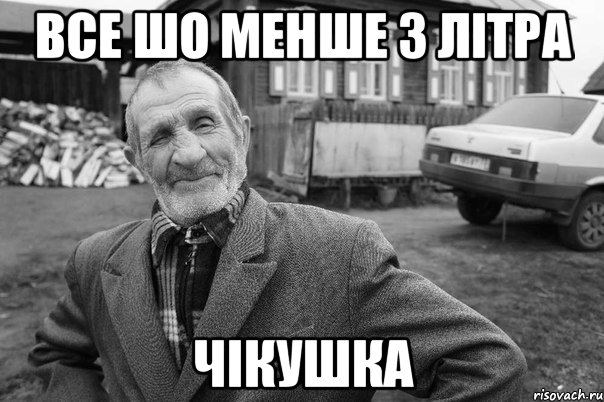 ВСЕ ШО МЕНШЕ 3 ЛІТРА ЧІКУШКА