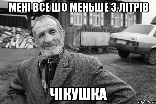 мені все шо меньше 3 літрів чікушка