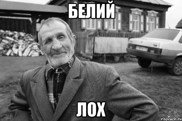 белий лох