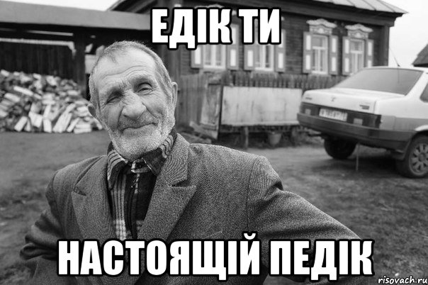 ЕДІК ТИ НАСТОЯЩІЙ ПЕДІК