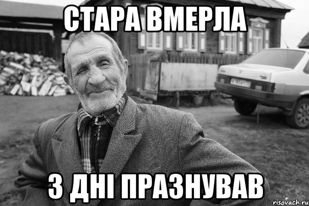 СТАРА ВМЕРЛА 3 ДНІ ПРАЗНУВАВ