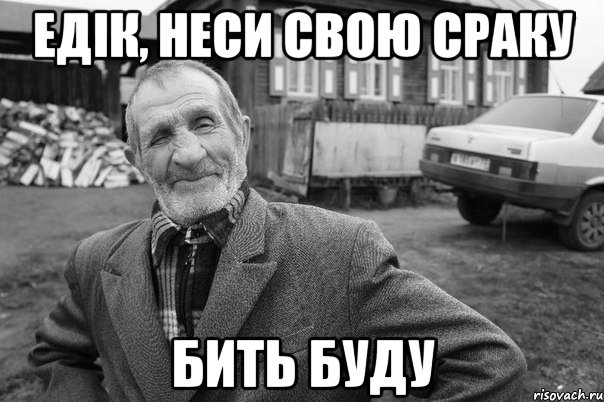 едік, неси свою сраку бить буду