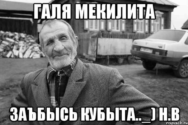 Галя мекилита заъбысь кубыта.._) н.в