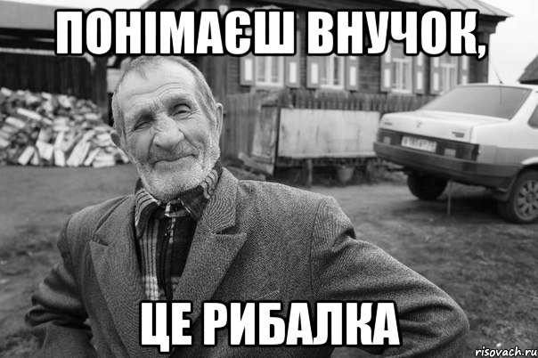 Понімаєш внучок, це рибалка