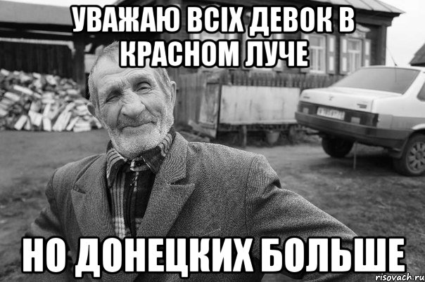 уважаю всіх девок в Красном луче но Донецких больше