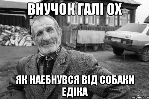 ВНУЧОК ГАЛI ОХ ЯК НАЕБНУВСЯ ВIД СОБАКИ ЕДIКА