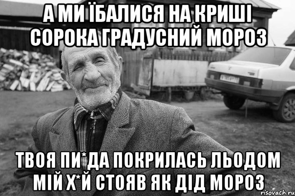 а ми їбалися на криші сорока градусний мороз твоя пи*да покрилась льодом мій х*й стояв як дід мороз