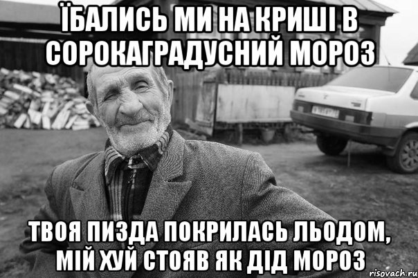 їбались ми на криші в сорокаградусний мороз твоя пизда покрилась льодом, мій хуй стояв як дід мороз