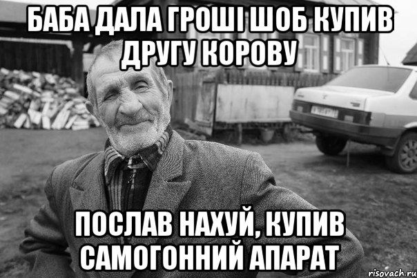 баба дала гроші шоб купив другу корову послав нахуй, купив самогонний апарат
