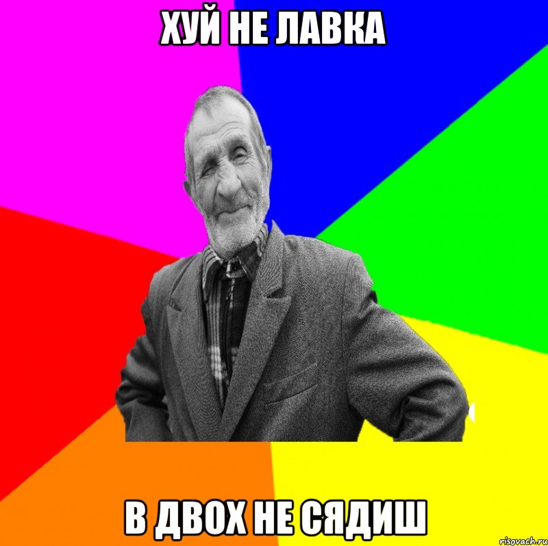 хуй не лавка в двох не сядиш, Мем ДЕД