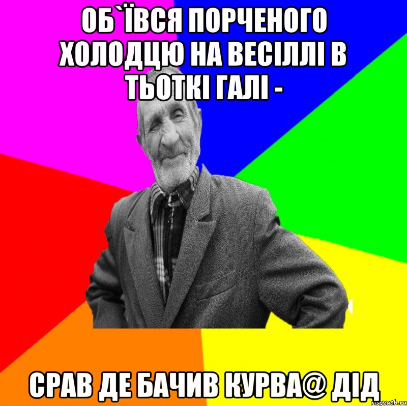 об`ївся порченого холодцю на весіллі в тьоткі Галі - срав де бачив курва@ дід, Мем ДЕД