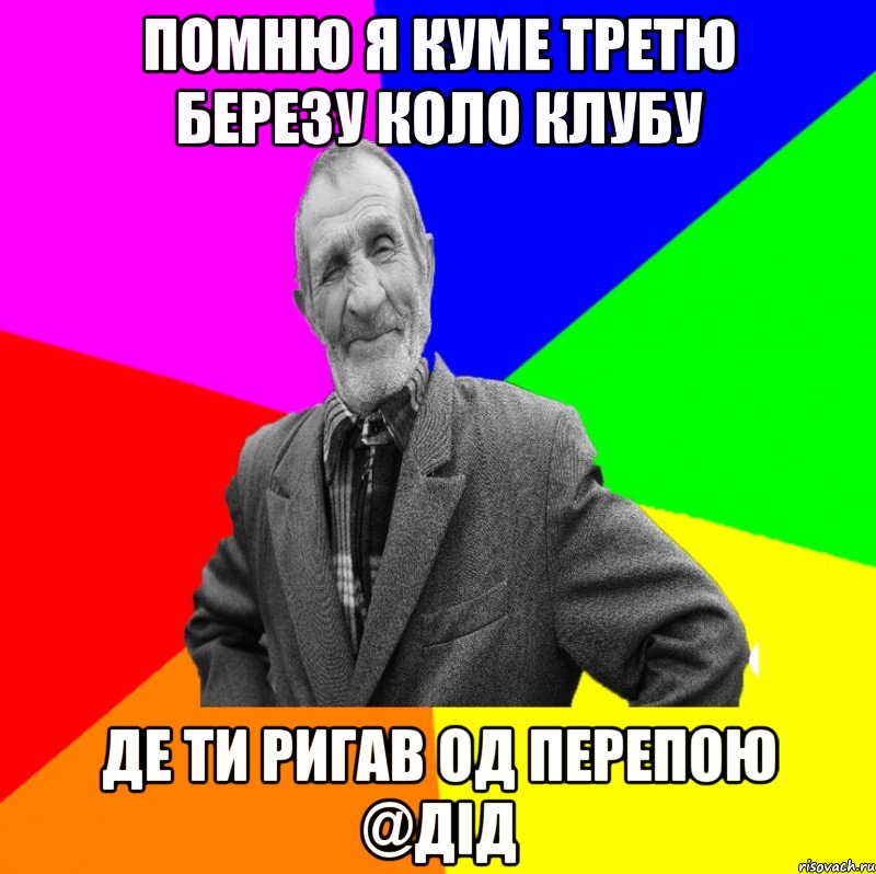 помню я куме третю березу коло клубу де ти ригав од перепою @дід, Мем ДЕД