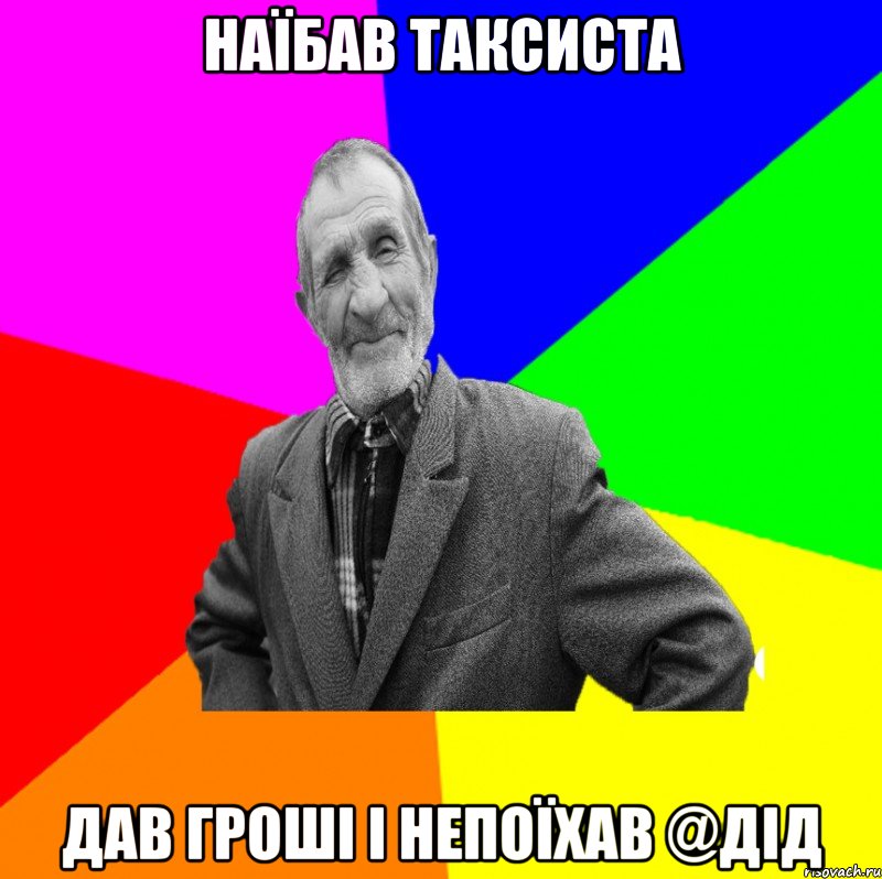 Наїбав таксиста Дав гроші і непоїхав @Дід, Мем ДЕД