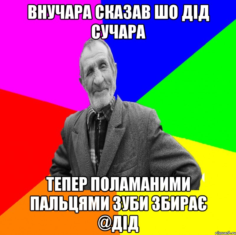 внучара сказав шо дід сучара Тепер поламаними пальцями зуби збирає @Дід, Мем ДЕД