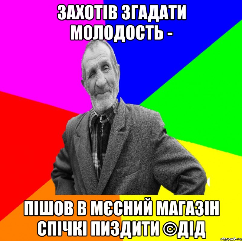 Захотів згадати молодость - Пішов в мєсний магазін спічкі пиздити ©ДІД, Мем ДЕД