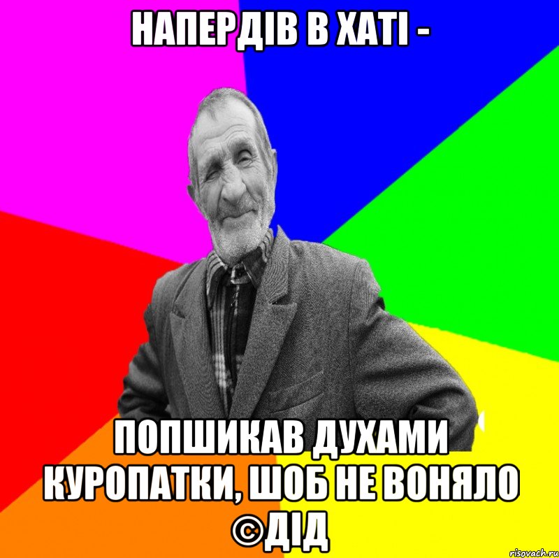 Напердів в хаті - Попшикав духами куропатки, шоб не воняло ©ДІД, Мем ДЕД