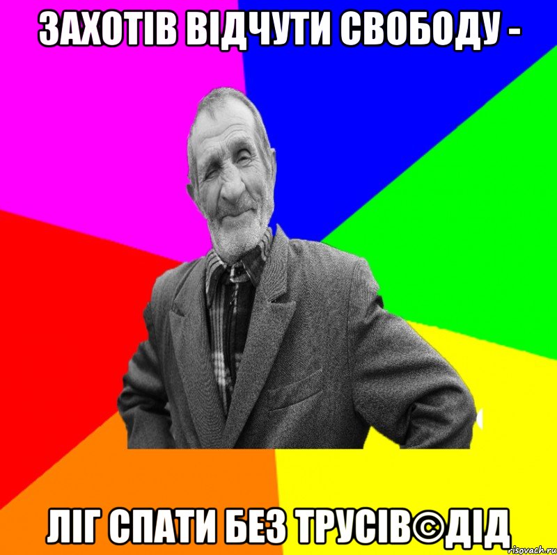 Захотів відчути свободу - Ліг спати без трусів©ДІД, Мем ДЕД