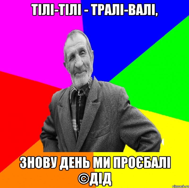 Тілі-тілі - тралі-валі, Знову день ми проєбалі ©ДІД, Мем ДЕД