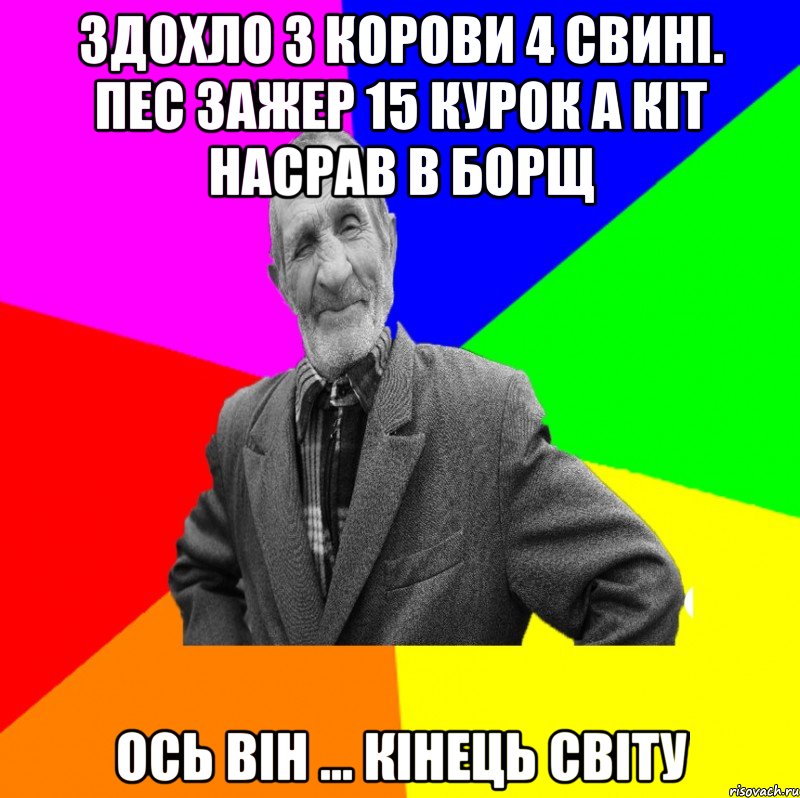 Здохло 3 корови 4 свині. Пес зажер 15 курок а кіт насрав в борщ Ось він ... Кінець світу, Мем ДЕД