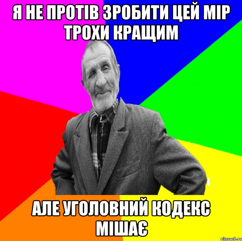 я не протів зробити цей мір трохи кращим але уголовний кодекс мішає, Мем ДЕД