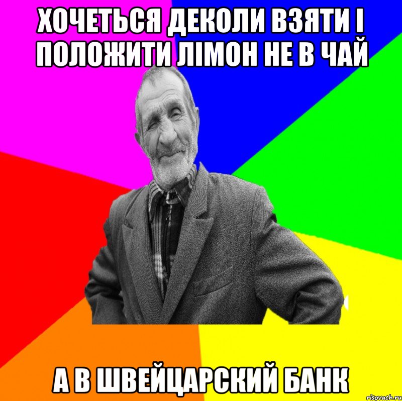 хочеться деколи взяти і положити лімон не в чай а в швейцарский банк, Мем ДЕД