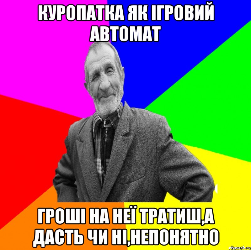 куропатка як ігровий автомат гроші на неї тратиш,а дасть чи ні,непонятно, Мем ДЕД