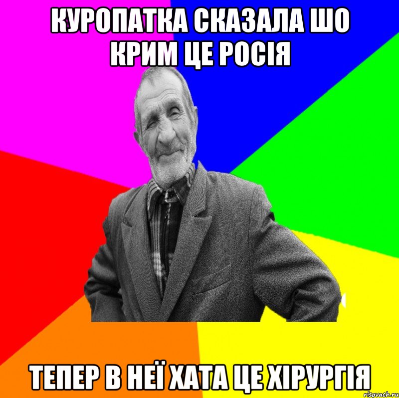 куропатка сказала шо крим це росія тепер в неї хата це хірургія, Мем ДЕД