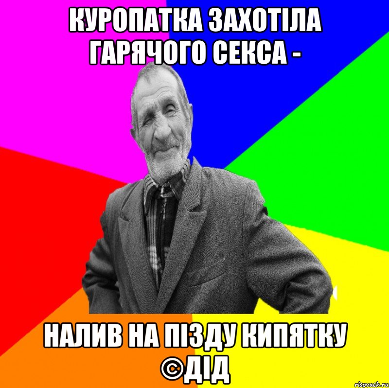 Куропатка захотіла гарячого секса - Налив на пізду кипятку ©ДІД, Мем ДЕД