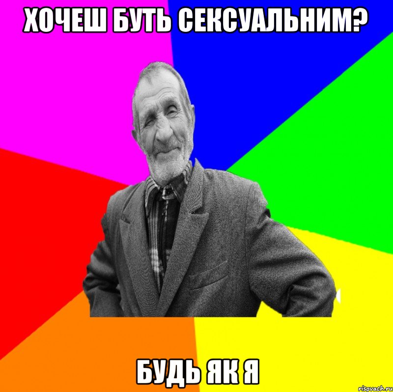 Хочеш буть сексуальним? Будь як я