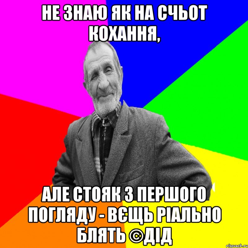 Не знаю як на счьот кохання, Але стояк з першого погляду - вєщь ріально блять ©ДІД, Мем ДЕД