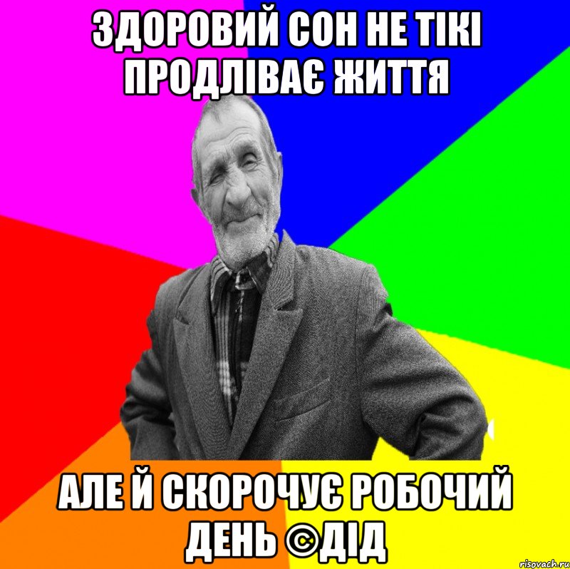 Здоровий сон не тікі продліває життя Але й скорочує робочий день ©ДІД