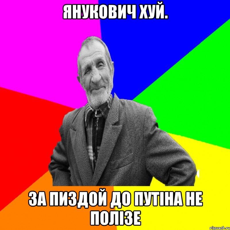 Янукович хуй. за пиздой до Путіна не полізе, Мем ДЕД