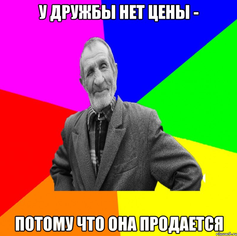 У дружбы нет цены - потому что она продается, Мем ДЕД