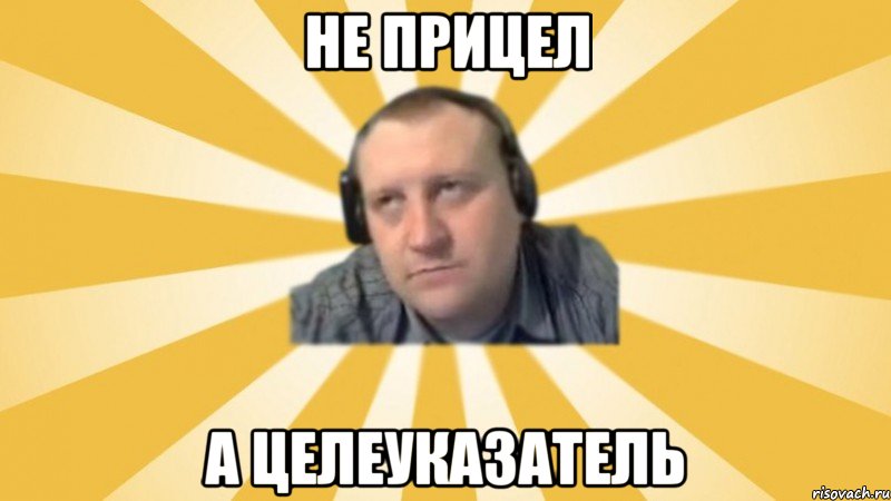 Не прицел А целеуказатель, Мем Денис