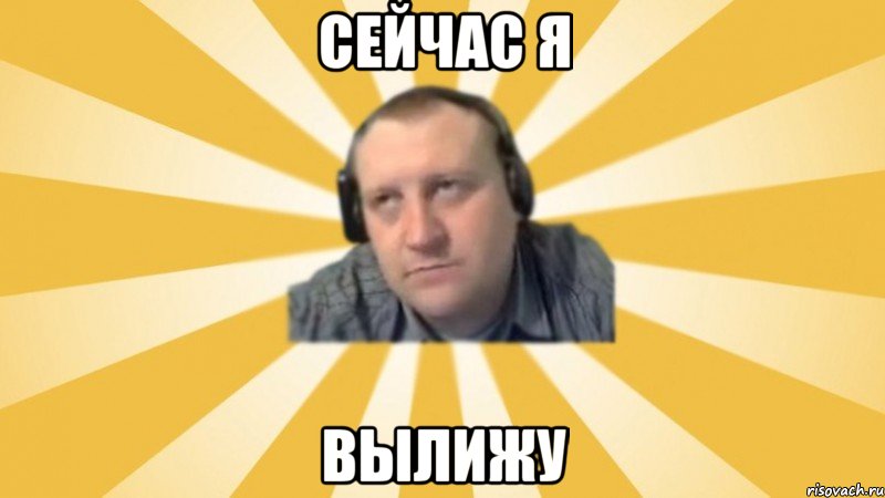 Сейчас я Вылижу, Мем Денис