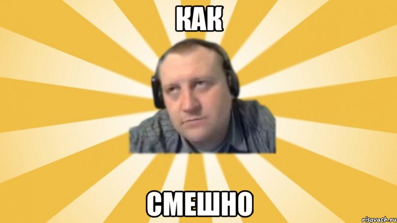Как Смешно, Мем Денис