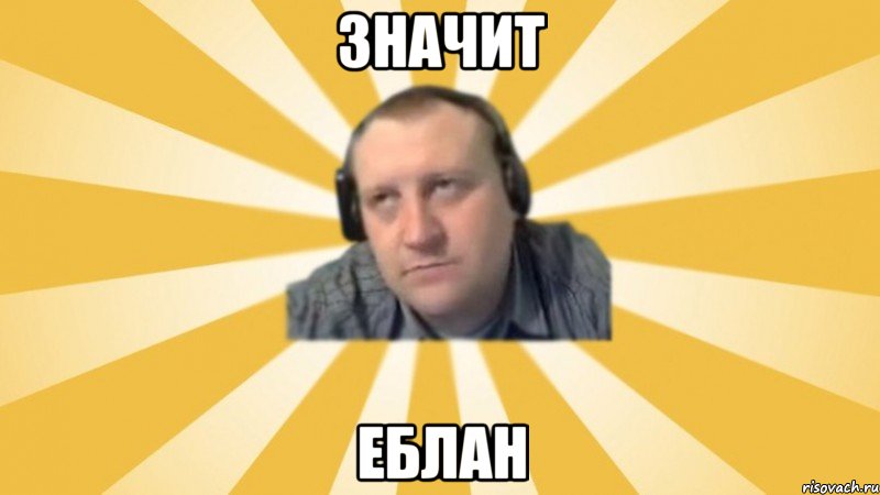 Значит Еблан, Мем Денис