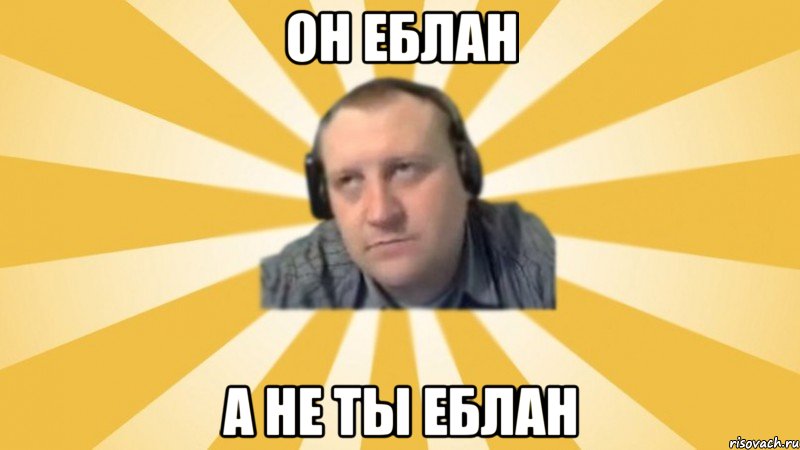 Он еблан а не ты еблан, Мем Денис