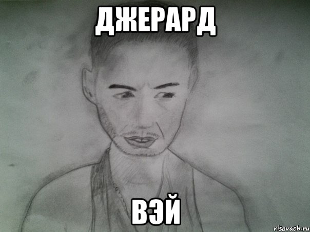 Джерард Вэй