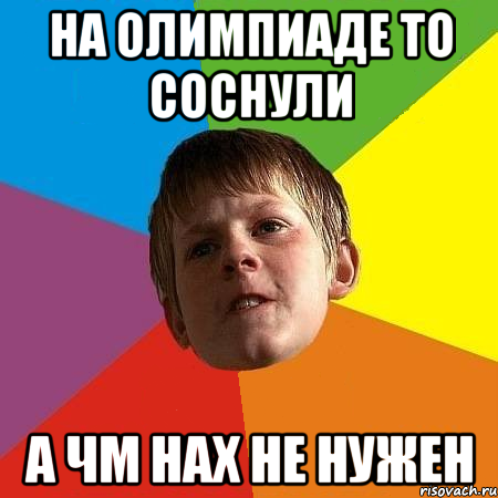 НА ОЛИМПИАДЕ ТО СОСНУЛИ А ЧМ НАХ НЕ НУЖЕН